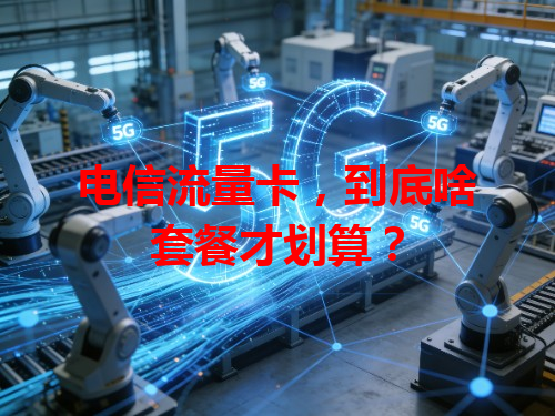 电信流量卡，到底啥套餐才划算？