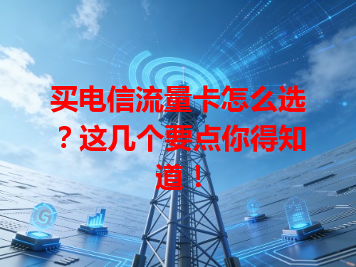 买电信流量卡怎么选？这几个要点你得知道！