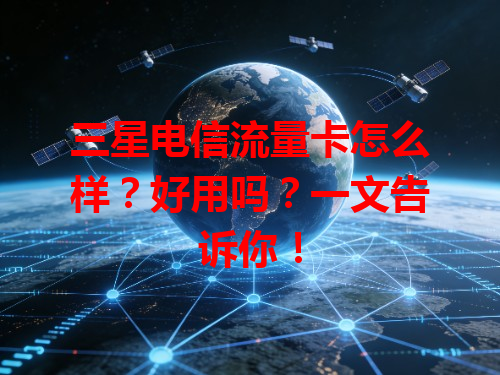 三星电信流量卡怎么样？好用吗？一文告诉你！