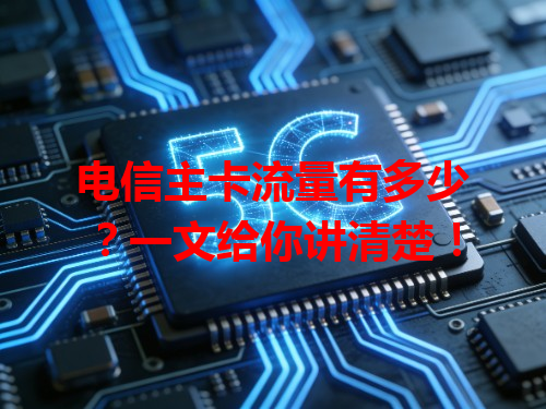 电信主卡流量有多少？一文给你讲清楚！