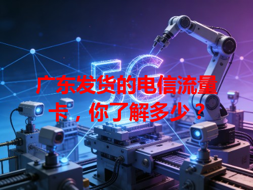广东发货的电信流量卡，你了解多少？