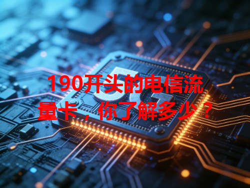 190开头的电信流量卡，你了解多少？