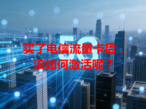 买了电信流量卡后，该如何激活呢？