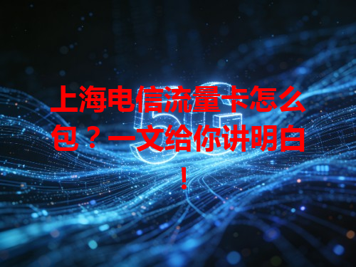 上海电信流量卡怎么包？一文给你讲明白！