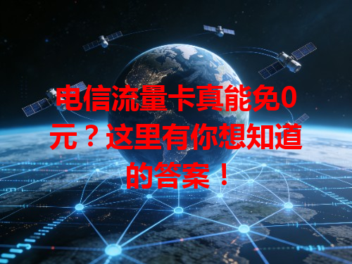 电信流量卡真能免0元？这里有你想知道的答案！