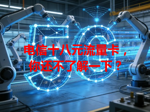 电信十八元流量卡，你还不了解一下？