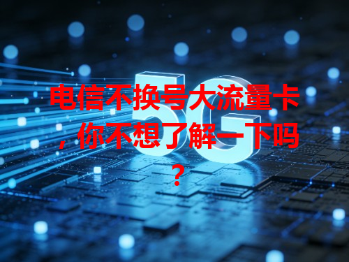电信不换号大流量卡，你不想了解一下吗？