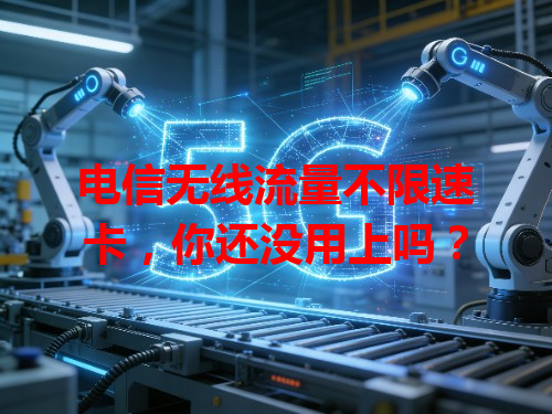 电信无线流量不限速卡，你还没用上吗？