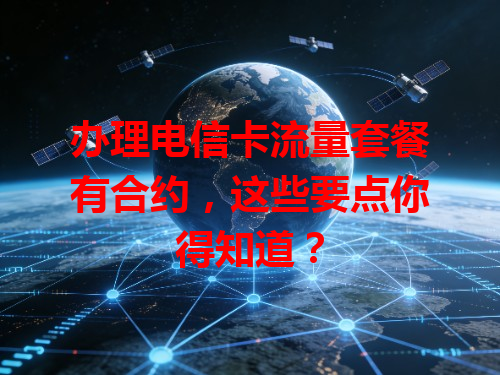 办理电信卡流量套餐有合约，这些要点你得知道？