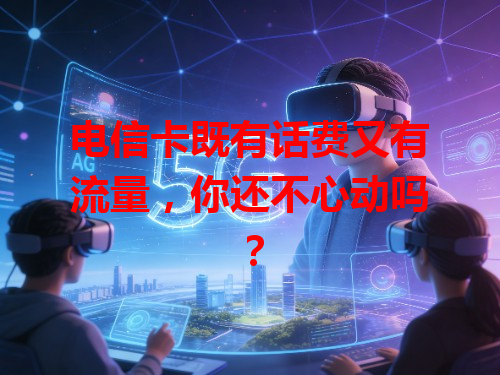 电信卡既有话费又有流量，你还不心动吗？