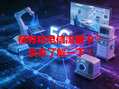 都有啥电信流量卡？快来了解一下！