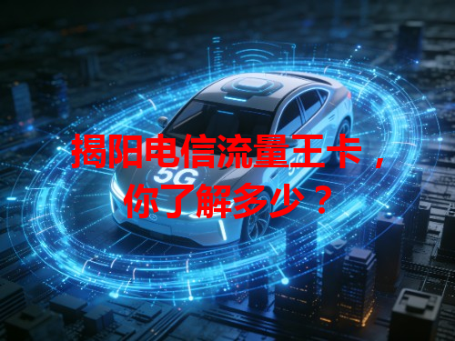 揭阳电信流量王卡，你了解多少？