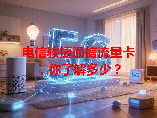 电信骏捷通信流量卡，你了解多少？