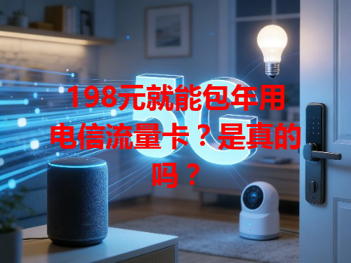 198元就能包年用电信流量卡？是真的吗？