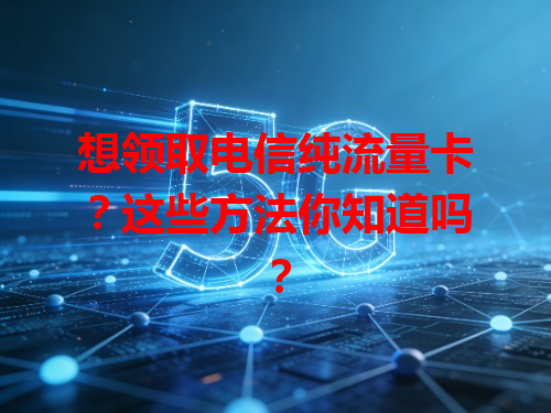 想领取电信纯流量卡？这些方法你知道吗？