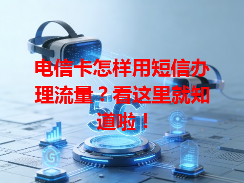 电信卡怎样用短信办理流量？看这里就知道啦！