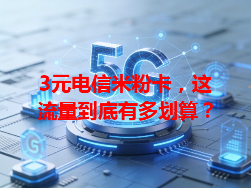 3元电信米粉卡，这流量到底有多划算？