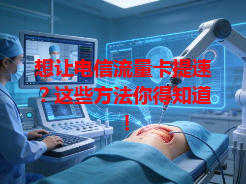 想让电信流量卡提速？这些方法你得知道！