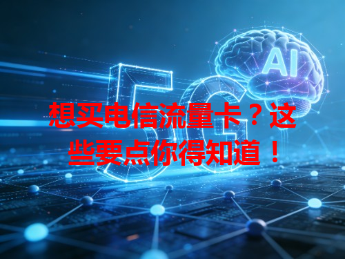 想买电信流量卡？这些要点你得知道！