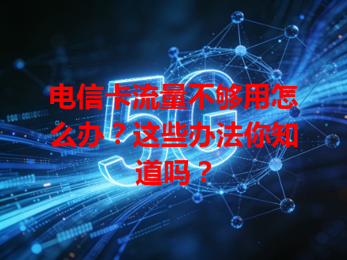 电信卡流量不够用怎么办？这些办法你知道吗？