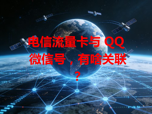 电信流量卡与 QQ 微信号，有啥关联？