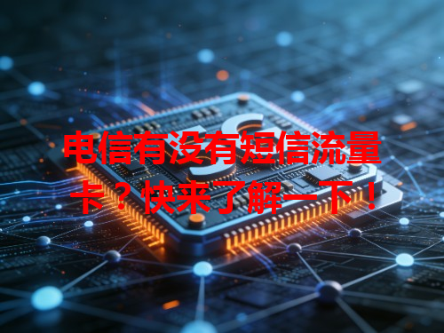 电信有没有短信流量卡？快来了解一下！