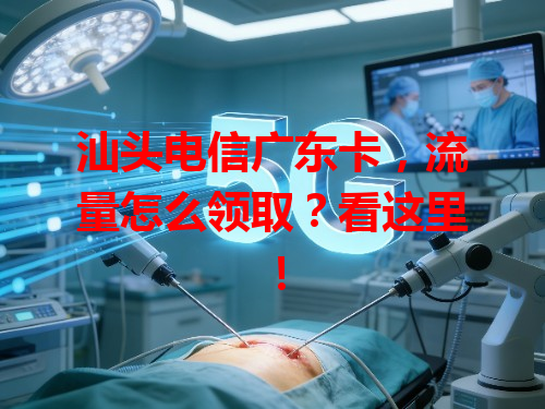 汕头电信广东卡，流量怎么领取？看这里！