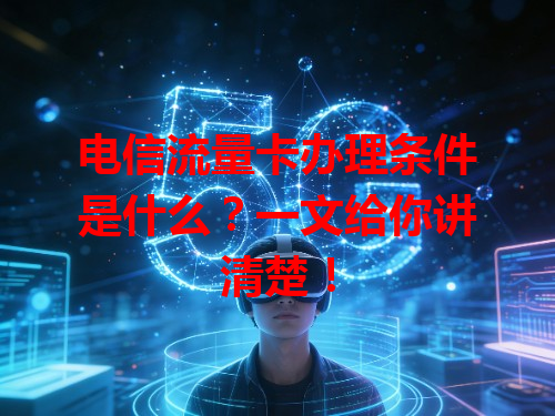 电信流量卡办理条件是什么？一文给你讲清楚！