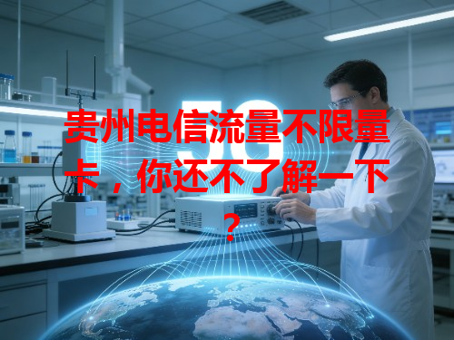 贵州电信流量不限量卡，你还不了解一下？