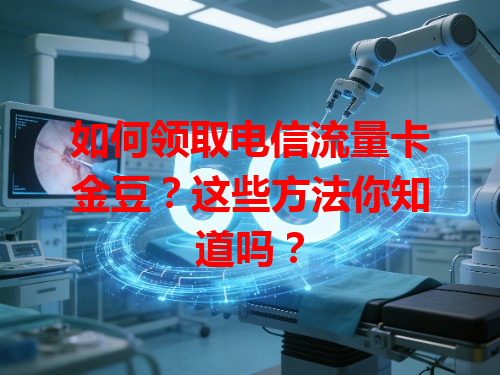 如何领取电信流量卡金豆？这些方法你知道吗？