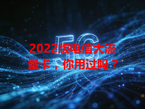 2022版电信大流量卡，你用过吗？