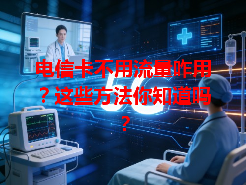 电信卡不用流量咋用？这些方法你知道吗？