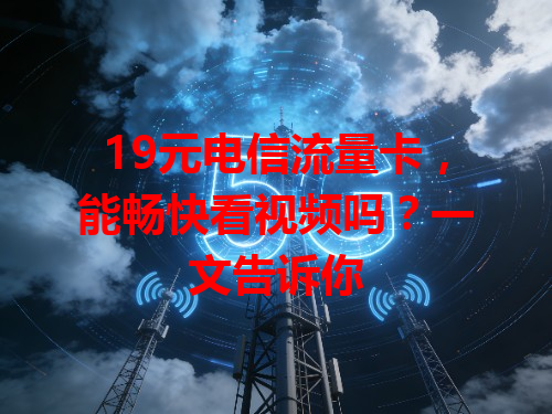 19元电信流量卡，能畅快看视频吗？一文告诉你