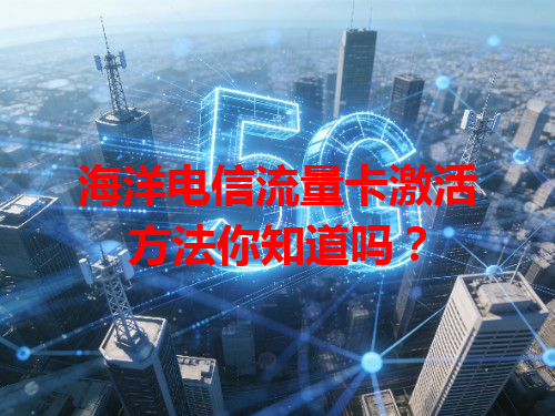海洋电信流量卡激活方法你知道吗？