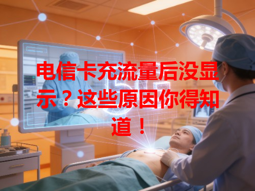 电信卡充流量后没显示？这些原因你得知道！