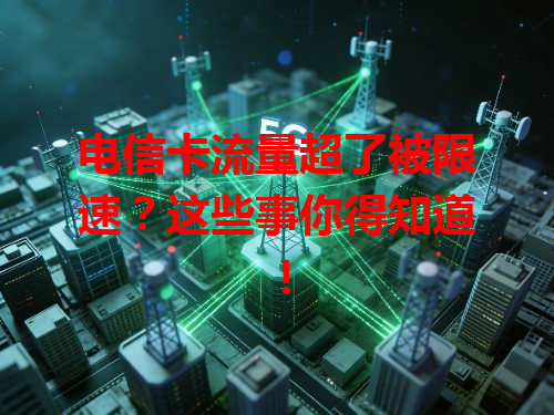 电信卡流量超了被限速？这些事你得知道！