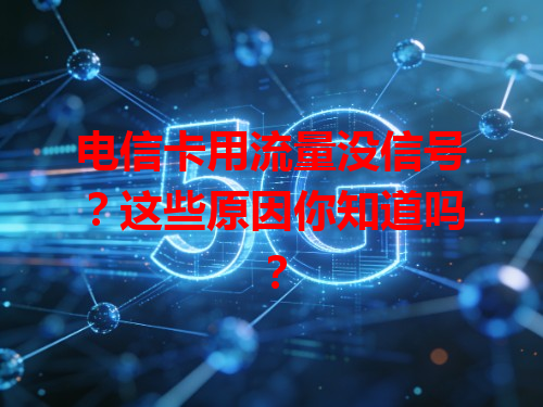 电信卡用流量没信号？这些原因你知道吗？