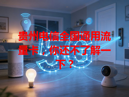 贵州电信全国通用流量卡，你还不了解一下？
