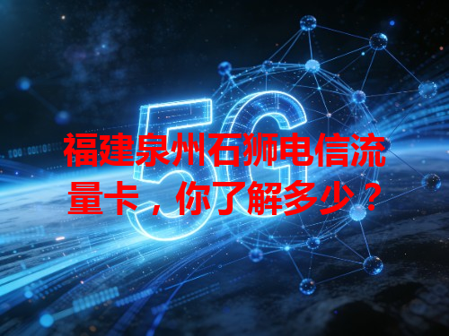 福建泉州石狮电信流量卡，你了解多少？