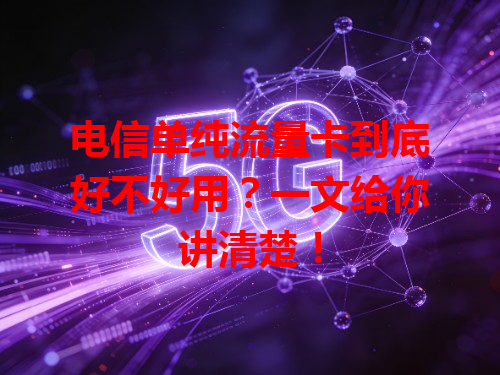 电信单纯流量卡到底好不好用？一文给你讲清楚！