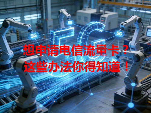 想申请电信流量卡？这些办法你得知道！