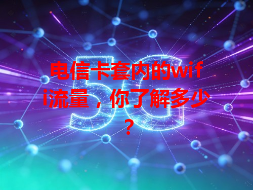 电信卡套内的wifi流量，你了解多少？
