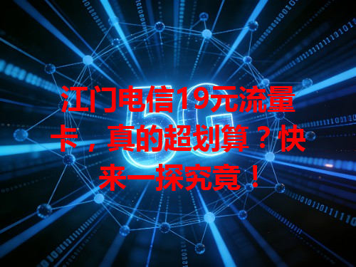 江门电信19元流量卡，真的超划算？快来一探究竟！