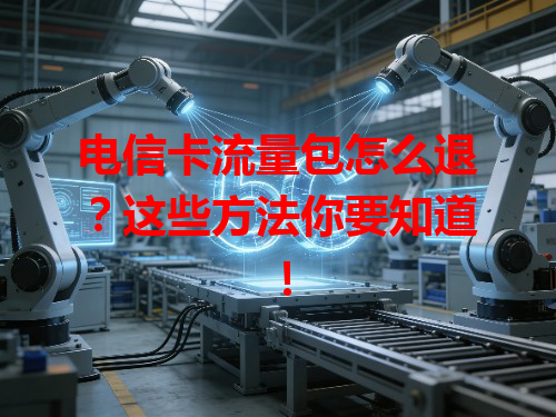 电信卡流量包怎么退？这些方法你要知道！