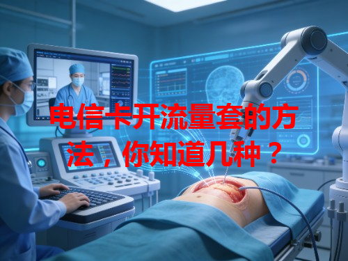 电信卡开流量套的方法，你知道几种？