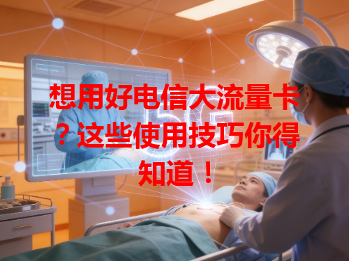 想用好电信大流量卡？这些使用技巧你得知道！