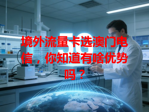 境外流量卡选澳门电信，你知道有啥优势吗？