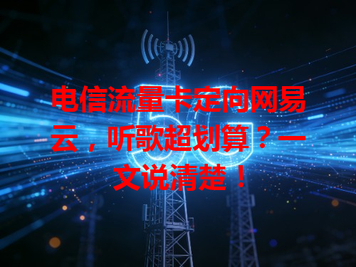 电信流量卡定向网易云，听歌超划算？一文说清楚！