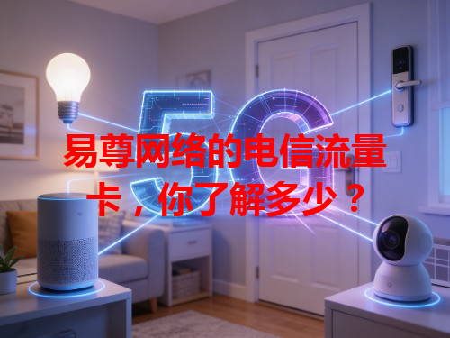 易尊网络的电信流量卡，你了解多少？