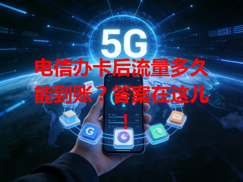 电信办卡后流量多久能到账？答案在这儿！